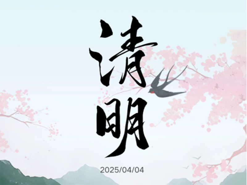 一年一清明，一歲一追思